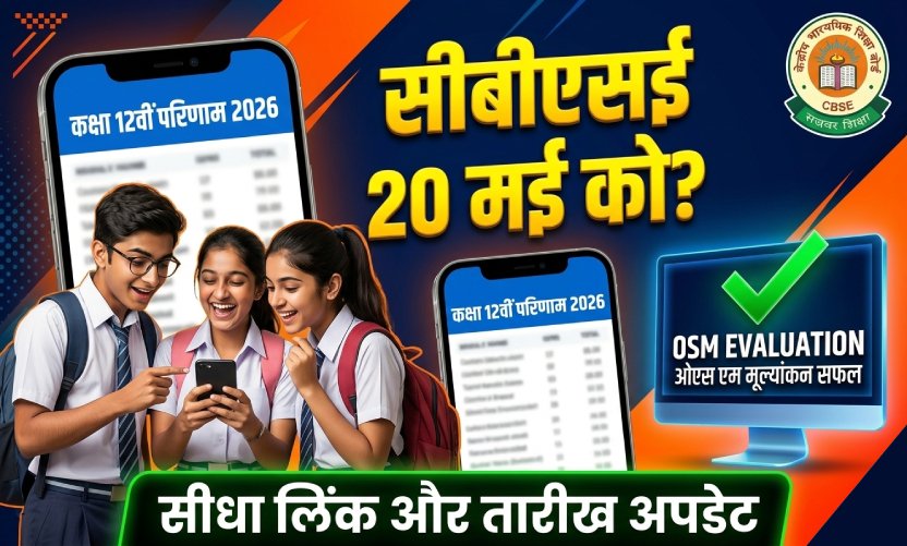 CBSE Class 12 Result 2026 Date Update: May ke 3rd Week mein aayega result! OSM System se evaluation hua tez – Dekhein Latest Update