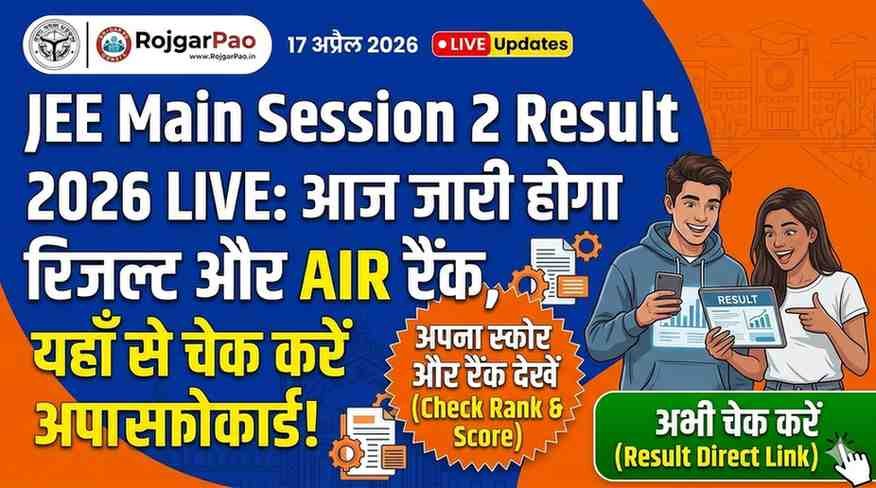 JEE Main Session 2 Result 2026 LIVE: आज जारी होगा रिजल्ट और AIR रैंक, यहाँ से चेक करें अपना स्कोरकार्ड!