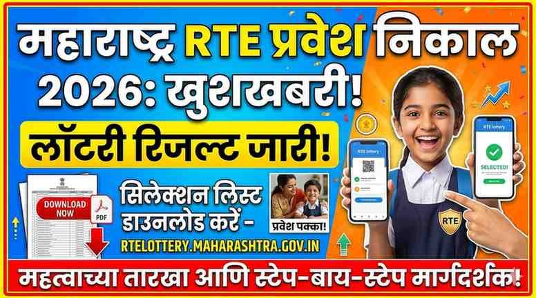 Maharashtra RTE Admission Result 2026: खुशखबरी! लॉटरी रिजल्ट जारी, ऐसे डाउनलोड करें सिलेक्शन लिस्ट।