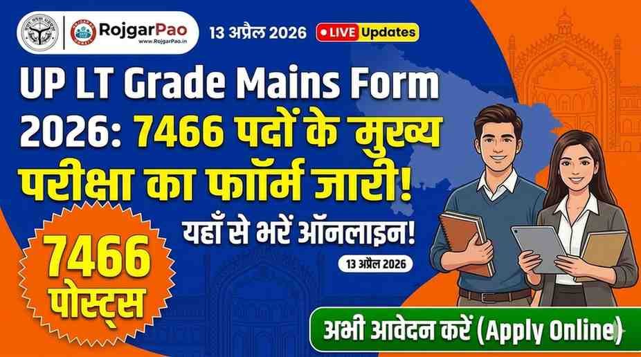 UP LT Grade Mains Form 2026: 7466 पदों के लिए मुख्य परीक्षा का फॉर्म जारी, यहाँ से भरें ऑनलाइन!